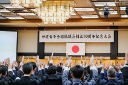 神道青年全国協議会創立70周年記念大会